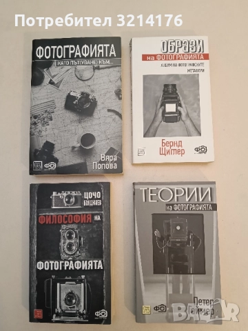 НОВА! Теории на фотографията - Петер Гаймер (с фотографии)