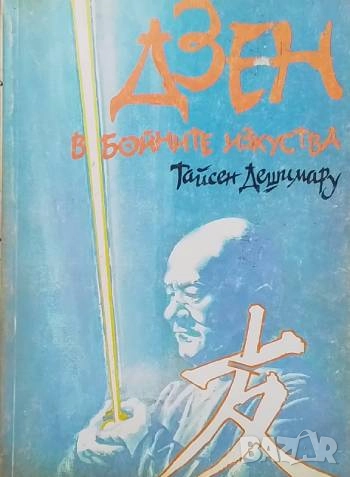 Дзен в бойните изкуства Тайсен Дешимару