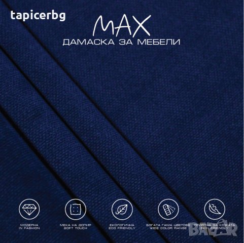 Дамаска - МАКС, снимка 10 - Платове и дамаски - 27788666