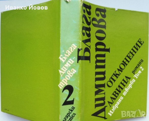 Блага Димитрова „Избрани творби в 2 тома“, твърда подвързия, 1 и 2 том общо 25 лв, снимка 9 - Художествена литература - 38510791