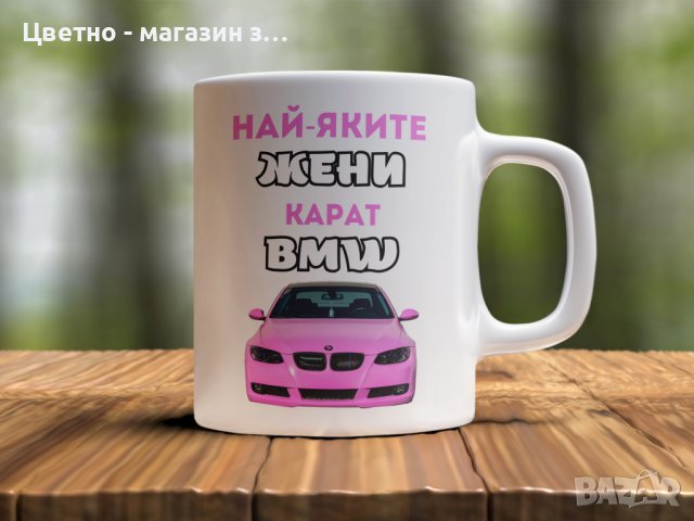 Чаши с любими марки коли BMW, AUDI, HONDA , VW , OPEL, снимка 6 - Арт сувенири - 37833394