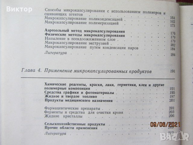 Книги - Микрокапсулирование, снимка 3 - Специализирана литература - 33425703