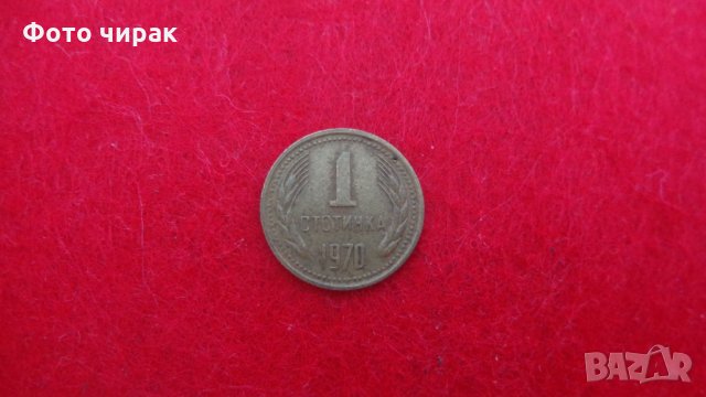 1 стотинка 1970