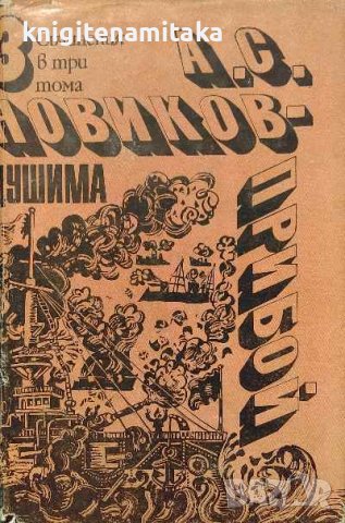 Съчинения в три тома. Том 3: Цушима - А. С. Новиков-Прибой, снимка 1 - Художествена литература - 39268347