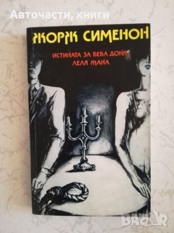 Истината за Беба Донж. Леля Жана - Жорж Сименон