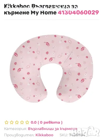Kikkaboo Възглавница за кърмене My Home, снимка 2 - Аксесоари за кърмачки - 49592689