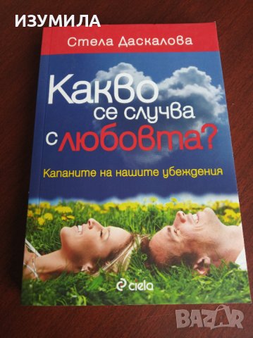 "КАКВО се случва с ЛЮБОВТА" - Стела Даскалова