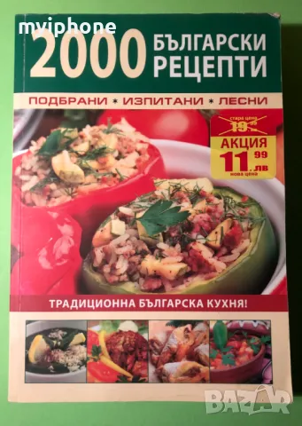 Стара Книга 2000 Български Рецепти Традициона Българска Кухня