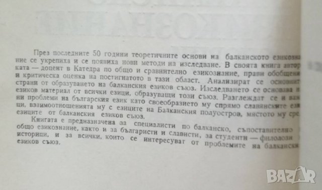 Книга Балканско езикознание - Петя Асенова 1989 г., снимка 2 - Други - 27774674