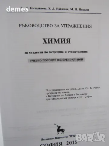 Ръководство за упражнения по химия за студенти по медицина и стоматология, изд.Арсо, снимка 4 - Учебници, учебни тетрадки - 49970886