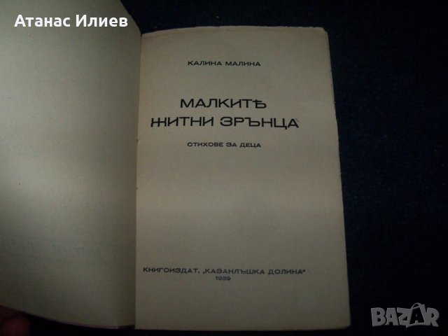 "Малки житни зрънца" автор Калина Малина 1938г., снимка 2 - Детски книжки - 26288080