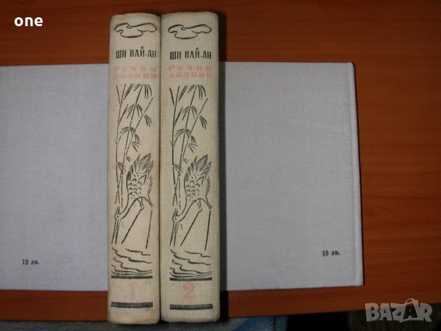 ши най ан речни заливи том 1 и 2 антикварни книги, снимка 4 - Художествена литература - 27893033