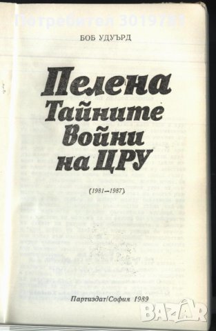 книга Пелена Тайните на ЦРУ от Боб Улуърд, снимка 2 - Художествена литература - 32912932