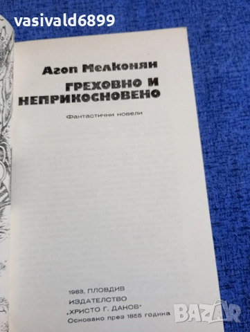 Агоп Мелконян - Греховно и неприкосновено , снимка 4 - Българска литература - 52771258