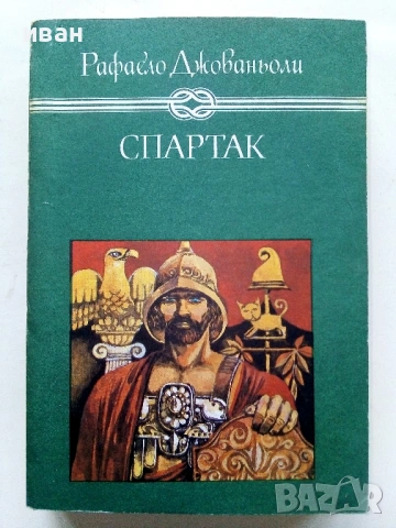 Спартак - Рафаело Джованьоли - 1982г.