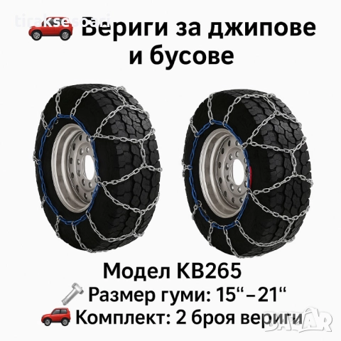 Метални вериги за сняг "Меча стъпка" KB265 – 4x4 усилени, 16мм, за джипове и бусове (15"-21")