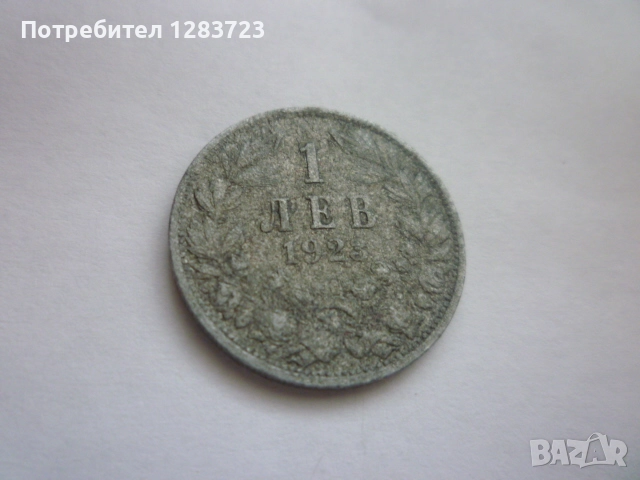 монета 1 лев 1923 година, снимка 10 - Нумизматика и бонистика - 52798512