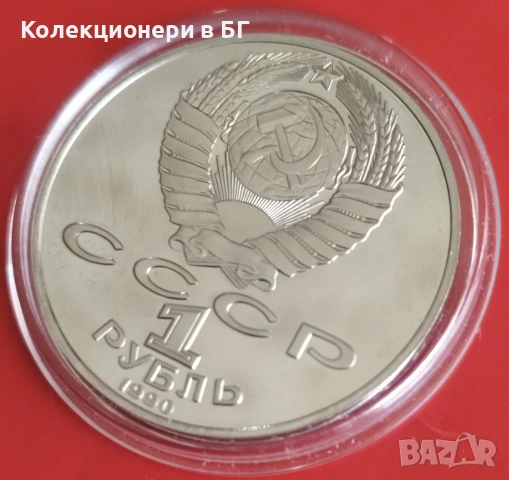 1 РУБЛА 1990 ГОДИНА - МАТ/ГЛАНЦ - СССР, снимка 6 - Нумизматика и бонистика - 53386137