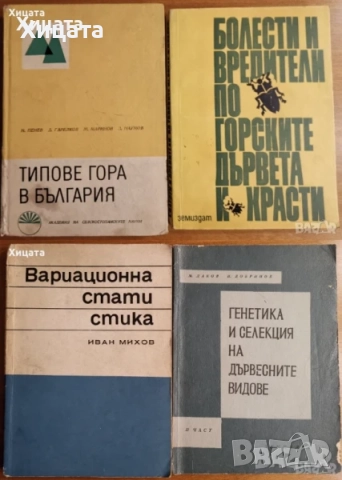 Атлас на горските насекоми;Физиология,генетика на растенията;Болести,плевели и неприятели;Земеделие, снимка 8 - Енциклопедии, справочници - 26220370
