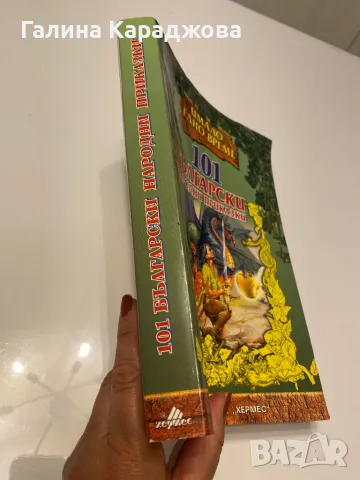 101 български народни приказки, снимка 2 - Детски книжки - 49776517