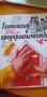 Книга за учителя по Технологии и предприемачество за 4. клас, снимка 1 - Учебници, учебни тетрадки - 33946394