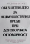 Обезщетението за неимуществени вреди при договорната отговорност Владимир Петров, снимка 1