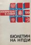 Изобретено в София '89 - Бюлетин на НПДИ, снимка 1 - Художествена литература - 43058454