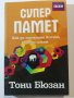 Суперпамет  	Автор: Тони Бюзан, снимка 1 - Специализирана литература - 32776858