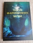 Теория за алтернативната загуба / Христо Ив. Димитров , снимка 1