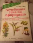 Книги за лечение от природата, снимка 1