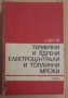 Термични и ядрени електроцентрали и топлинни мрежи  С.Батов, снимка 1 - Специализирана литература - 43785766