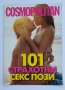 101 страхотни секс пози, снимка 1 - Списания и комикси - 36898267