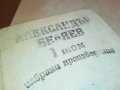 АЛЕКСАНДЪР БЕЛЯЕВ 1 ТОМ-КНИГА 0702231152, снимка 5