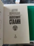 Окултният Сталин Антон первушин , снимка 2