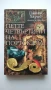 Петте четвъртини на портокала - Джоан Харис, снимка 1