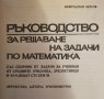 Ръководство за решаване на задачи по математика, К. Петров, снимка 2