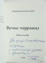 Книга Вечно подранил - Георги Константинов 2016 г. автограф, снимка 2