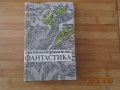 Латиноамериканска Фантастика, снимка 1