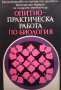 Опитно-практическа работа по биология, снимка 1 - Специализирана литература - 40349011