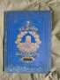 Продавам голяма стара книга " 85 Jahre in Glaube, Kampf und Sieg 22. März 1797-1882 " , снимка 1