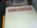САМОЧУВСТВИЕ 1302251427, снимка 5