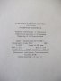 Книга "Подвесные конвейеры - В. К. Дьячков" - 280 стр., снимка 11