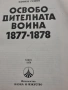 Освободителната война 1877-1878 София 1978г., снимка 2