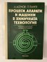 Процеси, апарати и машини в химичната технология, снимка 1 - Други - 32244937