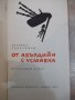Книга "От Абърдийн с усмивка - Богомил Герасимов" - 116 стр., снимка 2