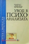 Увод в психоанализата. Основен курс Чарлс Бренър , снимка 1