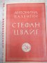 Книга "Стефан Цвайг - Антонина Валентен" - 128 стр.