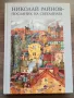 Николай Райнов - Посланик на светлината , снимка 1
