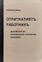 Отритнатиятъ работникъ Рупертъ Рупъ, снимка 2