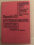 Наредба № 2: Противопожарни строително-технически норми, снимка 1 - Специализирана литература - 34893711